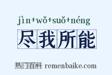 尽我所能是什么意思的图片